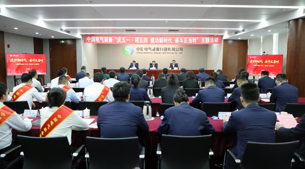 中国电气装备举办“庆五一·迎五四 建功新时代 奋斗正当时”主题活动